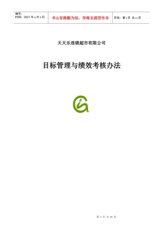 某连锁超市目标管理与绩效考核