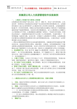 某集团公司人力资源管理软件实施案例(1)