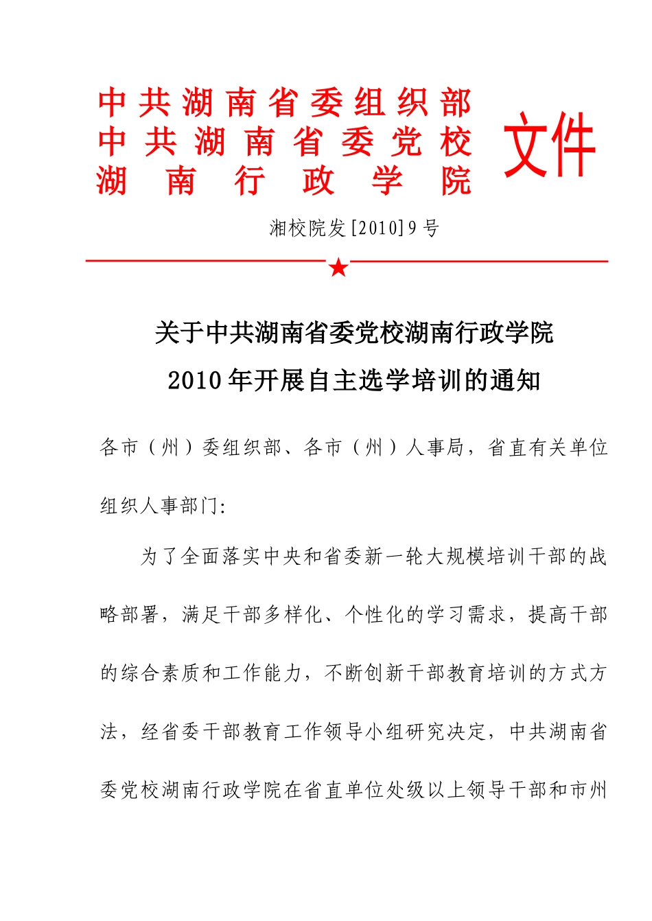 湖南某学院开展自主选学培训的通知_第1页