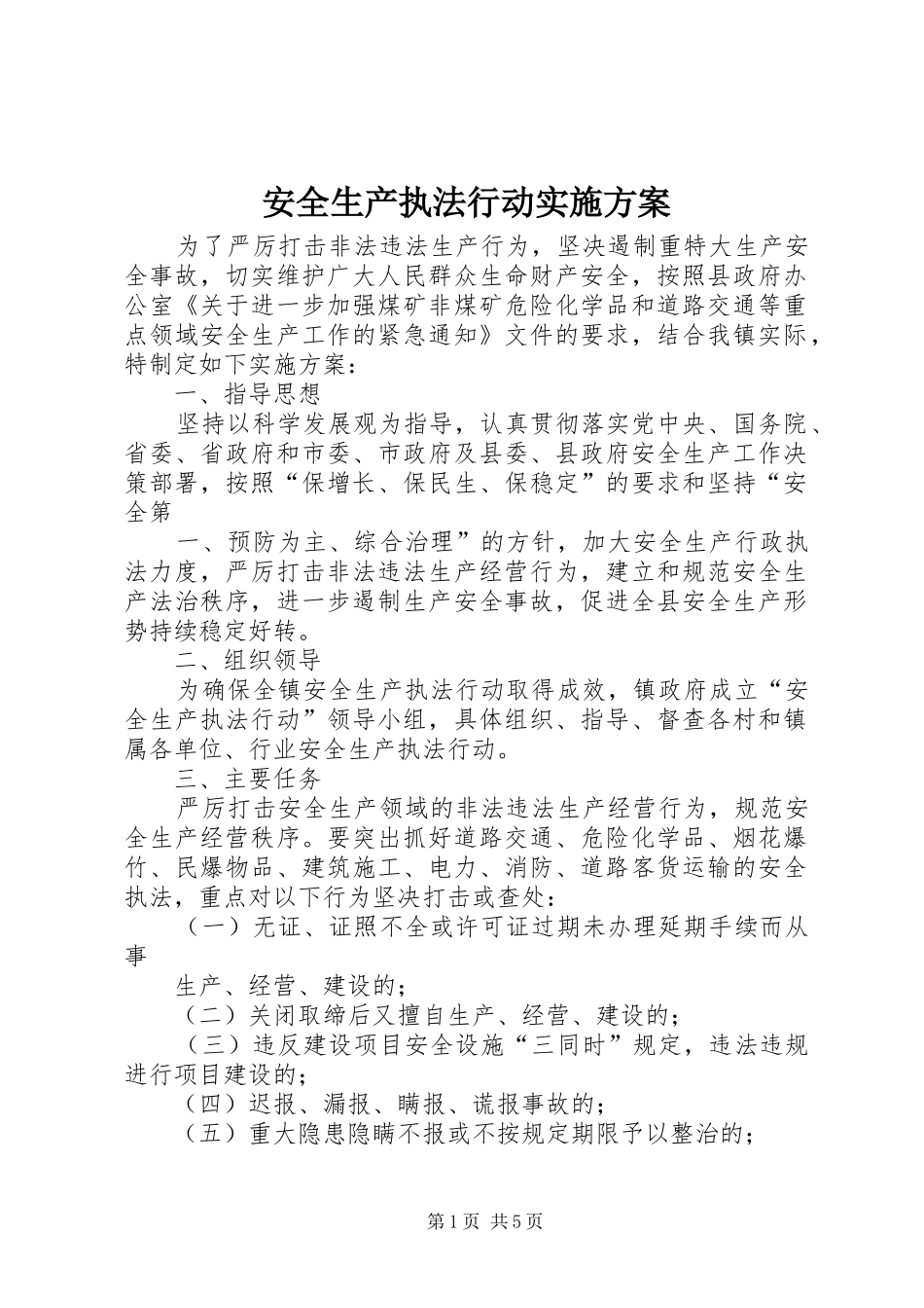 安全生产执法行动方案 _第1页