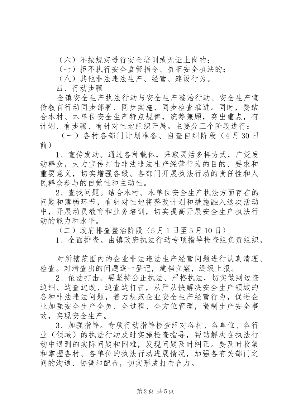 安全生产执法行动方案 _第2页