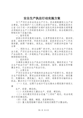 安全生产执法行动方案 
