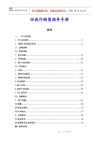 某软件公司直销销售指导手册