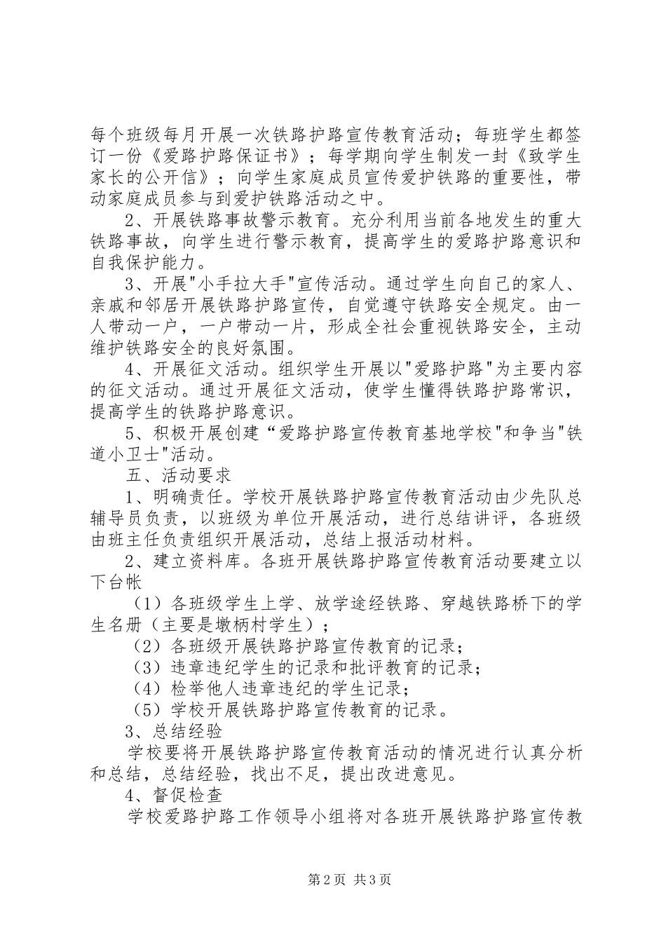 小学铁路爱路护路工作实施方案 _第2页