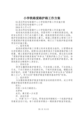 小学铁路爱路护路工作实施方案 