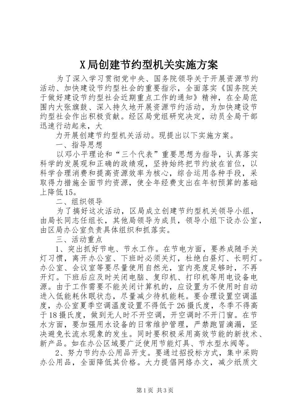 X局创建节约型机关方案 _第1页