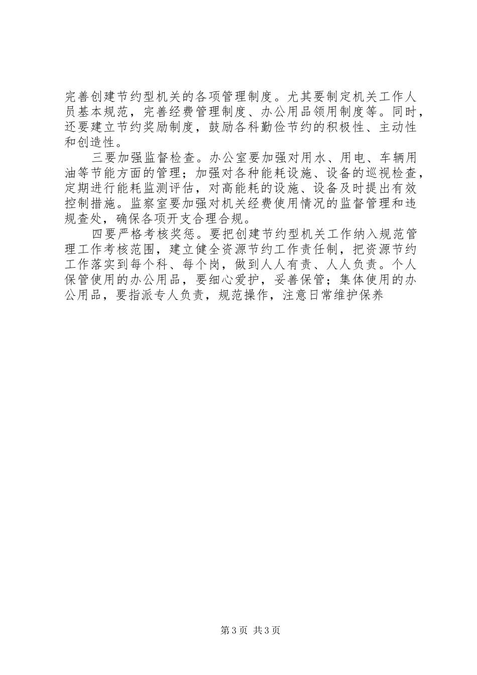 X局创建节约型机关方案 _第3页