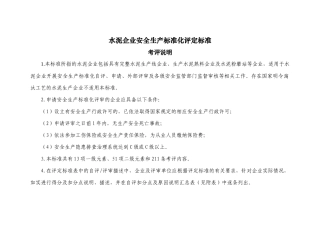 上报《水泥企业安全生产标准化评定标准(第一次修订5稿)》