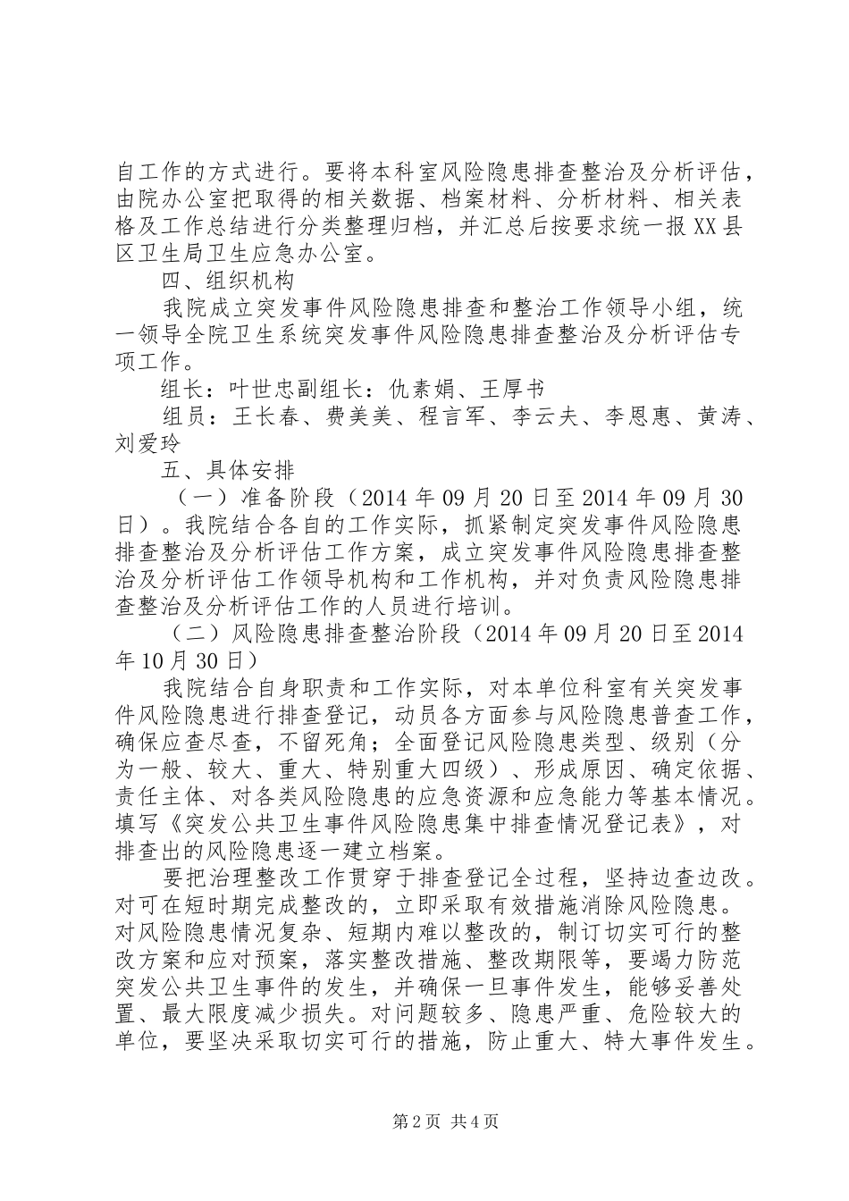 XX卫生院突发事件风险隐患排查和整改实施方案 _第2页