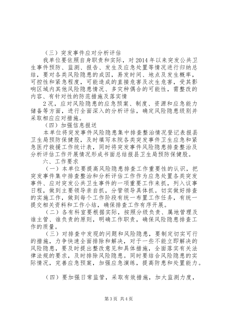 XX卫生院突发事件风险隐患排查和整改实施方案 _第3页