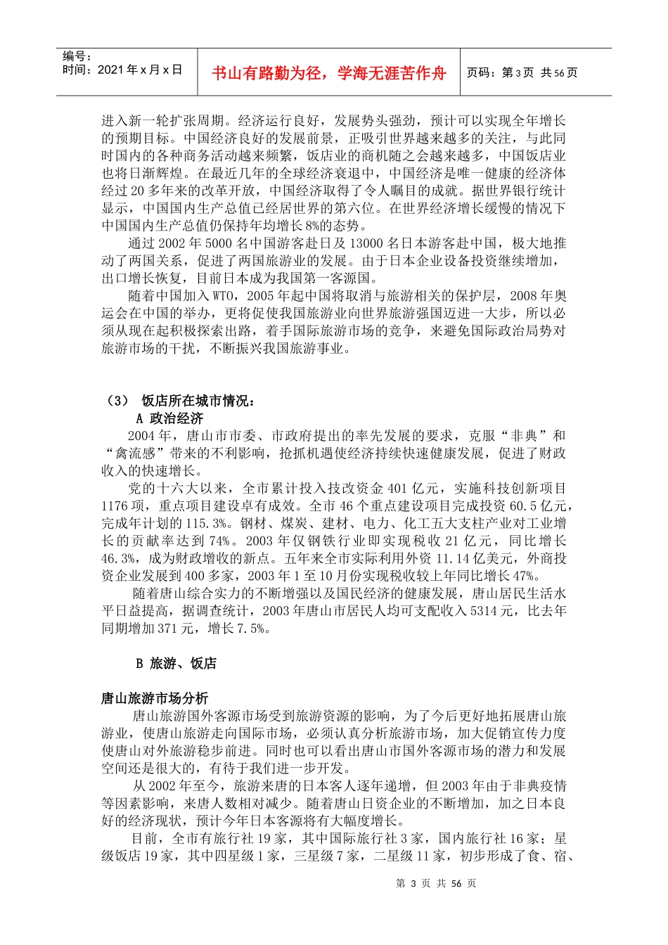 某饭店年度市场营销计划书_第3页