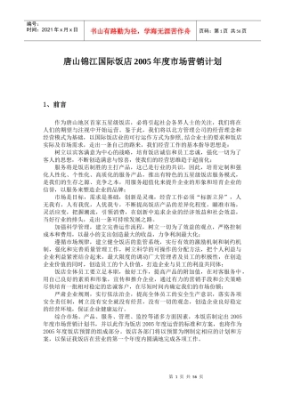 某饭店年度市场营销计划书