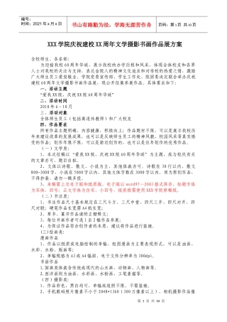 校庆文学摄影书画作品展策划书
