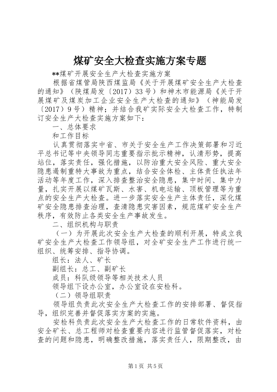 煤矿安全大检查方案专题 _第1页