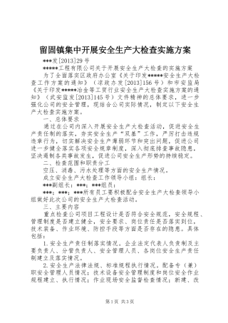 留固镇集中开展安全生产大检查方案 