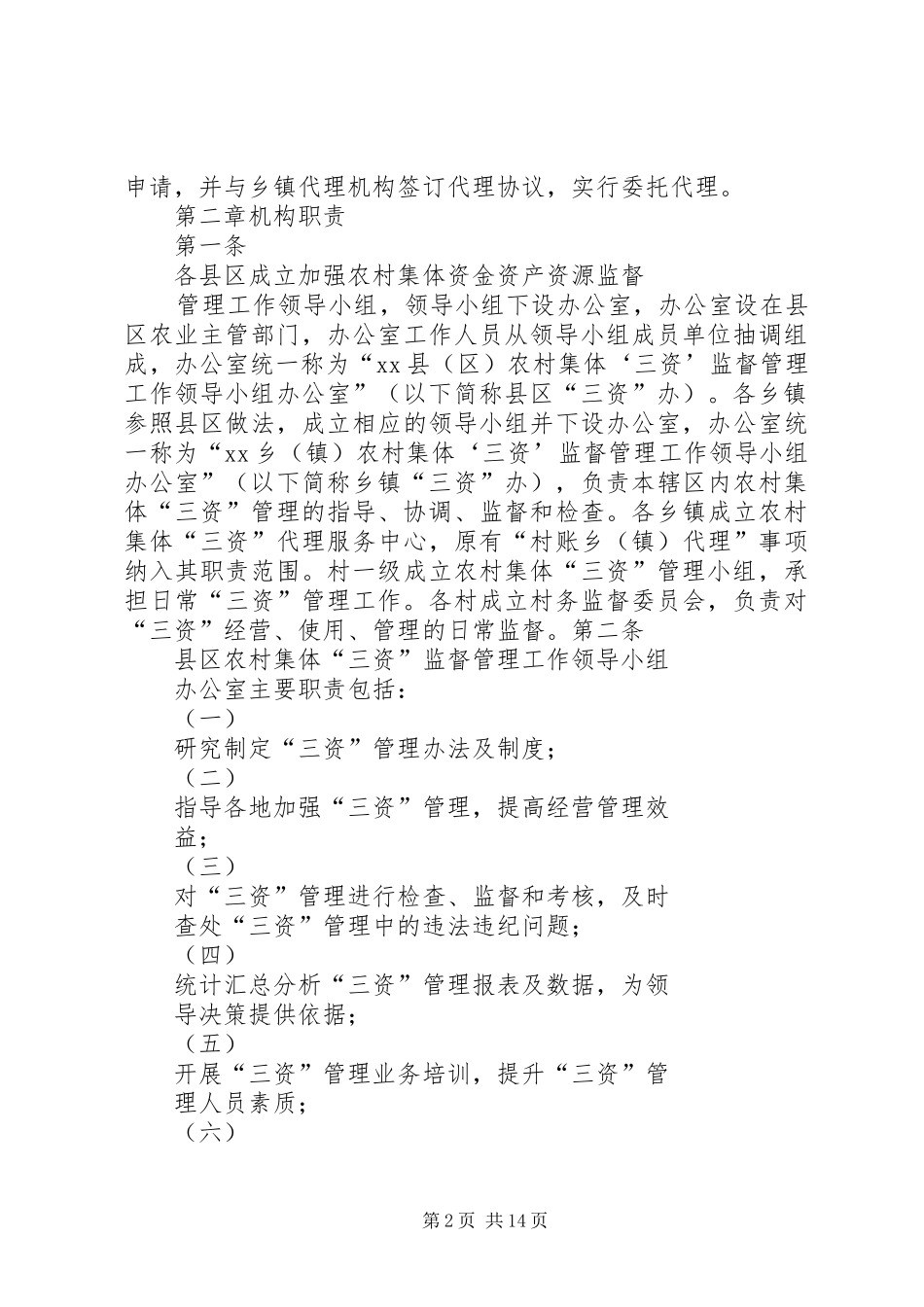 坂中畲族乡关于开展农村集体资金资产资源监督管理工作的方案专题 _第2页