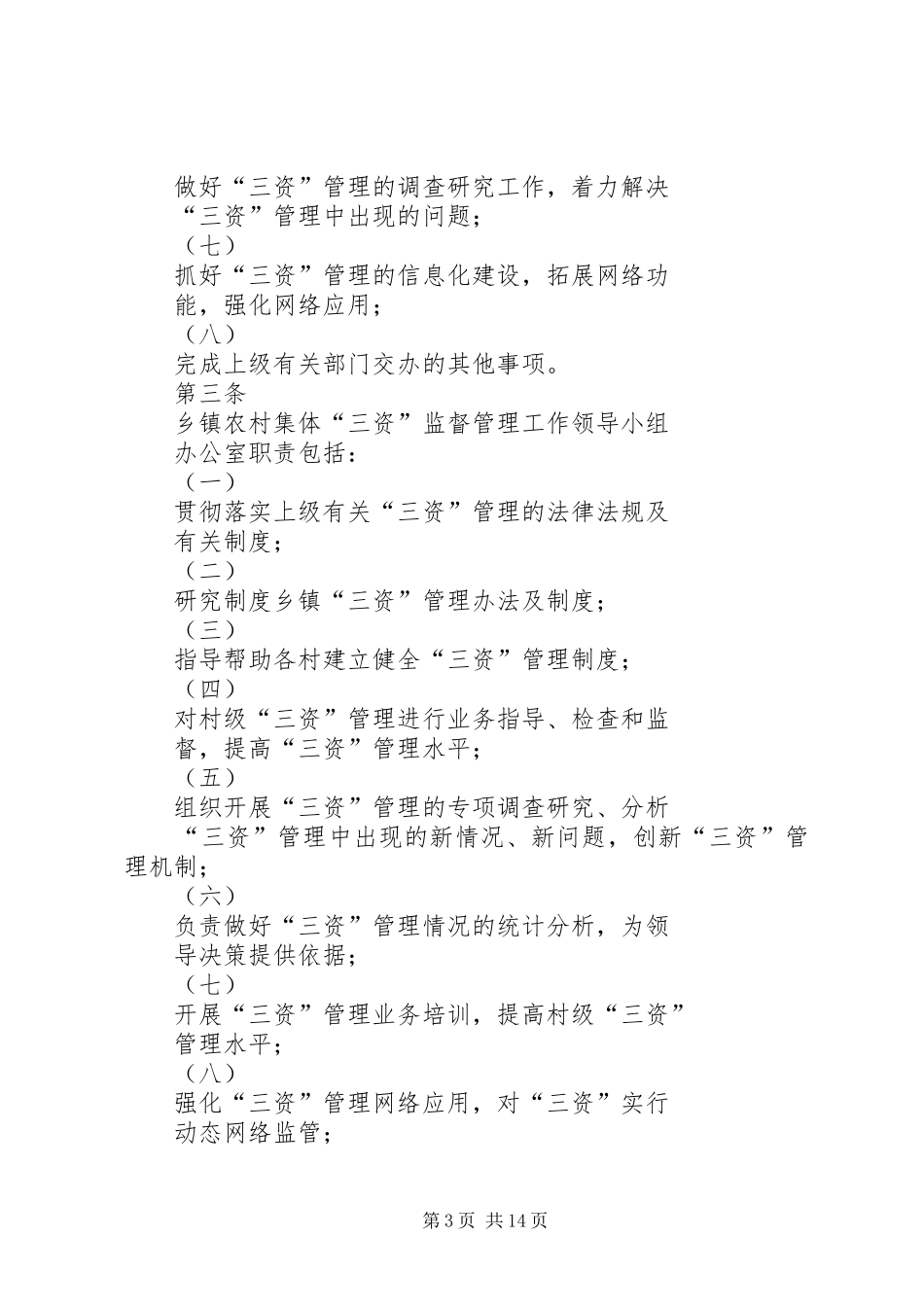 坂中畲族乡关于开展农村集体资金资产资源监督管理工作的方案专题 _第3页