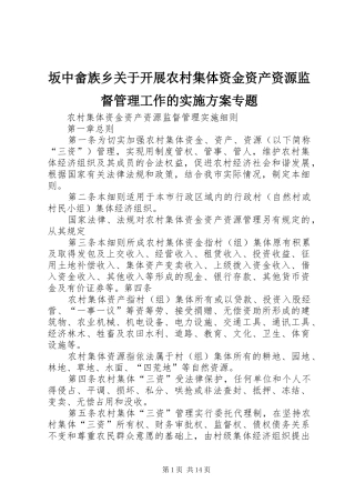 坂中畲族乡关于开展农村集体资金资产资源监督管理工作的方案专题 
