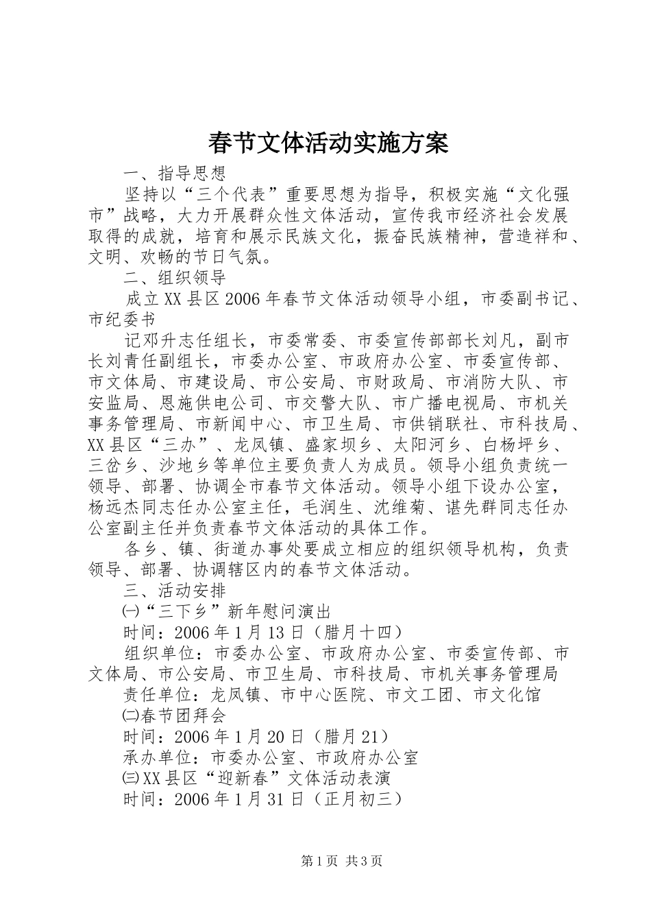 春节文体活动方案 _第1页