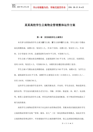 某高校学生公寓的物业管理整体运作方案