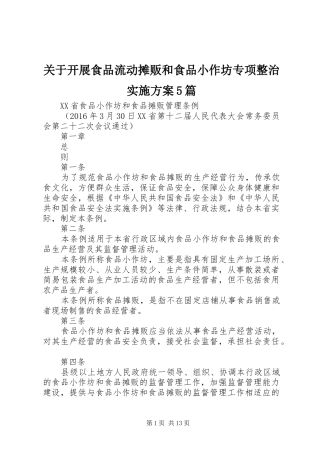 关于开展食品流动摊贩和食品小作坊专项整治方案5篇 