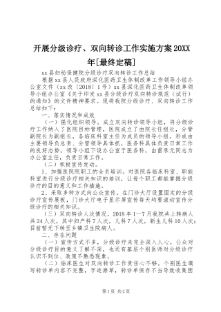 开展分级诊疗、双向转诊工作方案20XX年[最终定稿] (4)