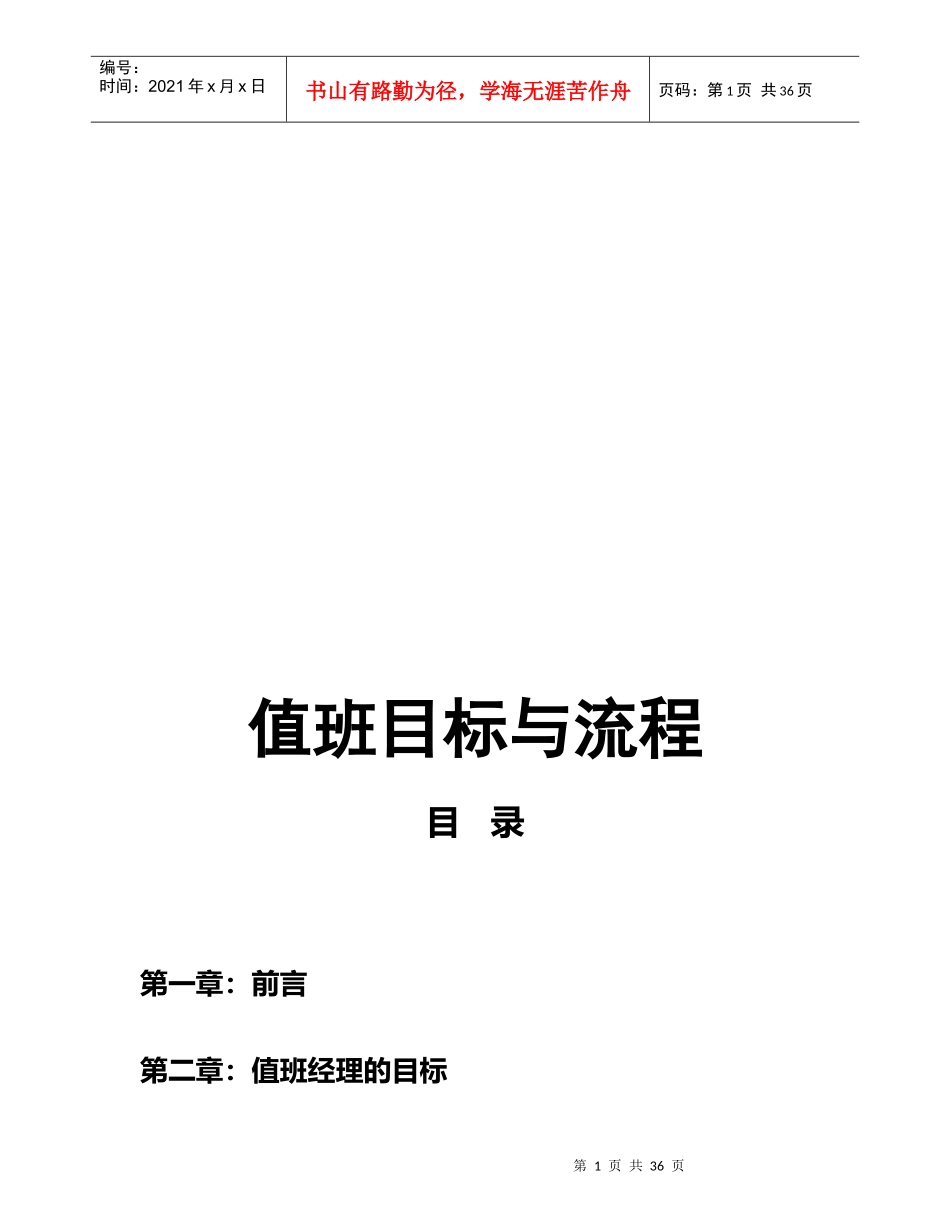 某餐厅值班目标与流程手册_第1页