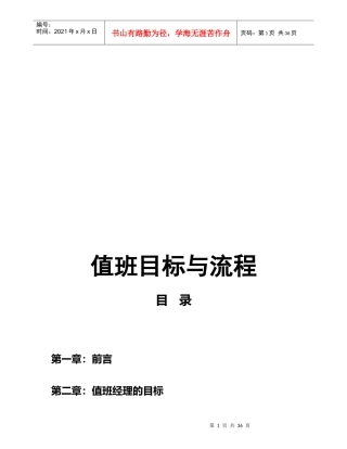 某餐厅值班目标与流程手册