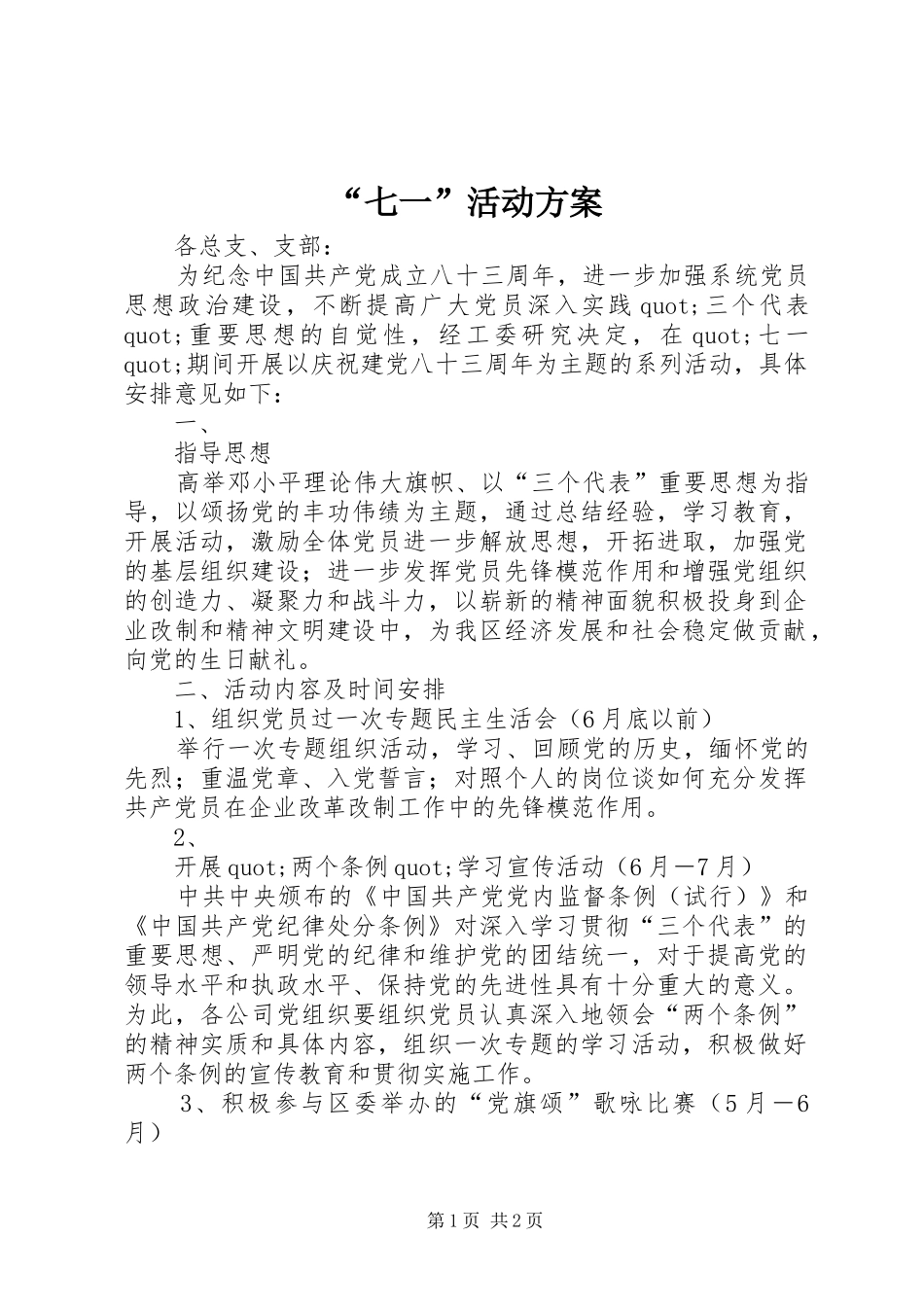 “七一”活动实施方案 _第1页