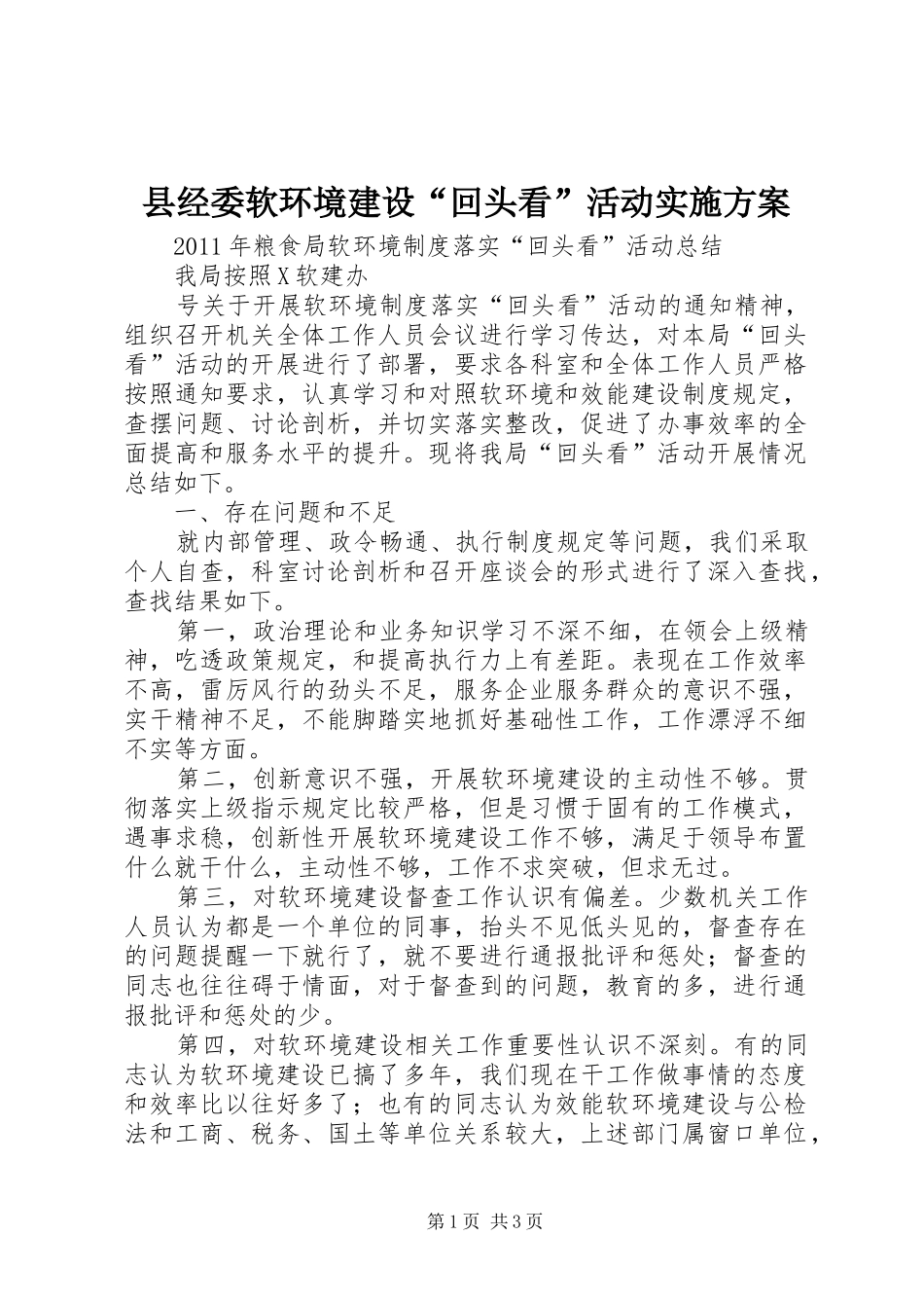 县经委软环境建设“回头看”活动方案 _第1页