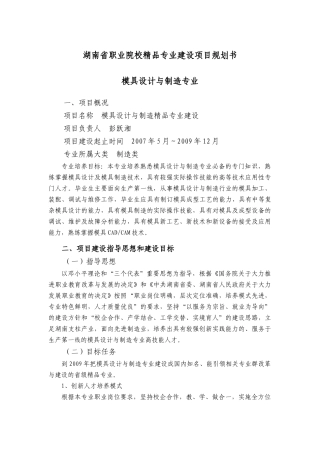 湖南省职业院校精品专业建设项目规划书