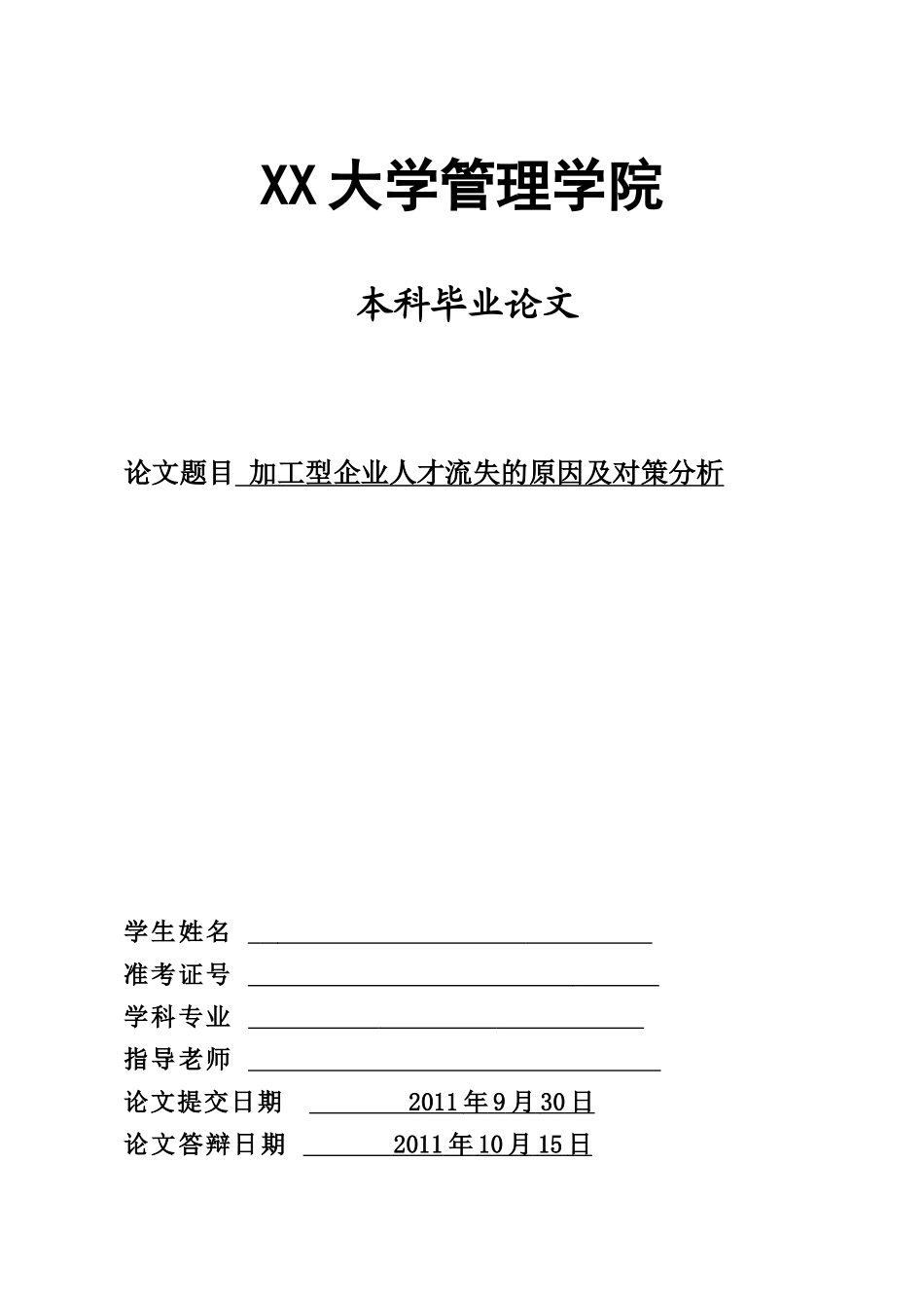 公司人才流失的原因及对策分析(修改后XXXX1017)_第1页