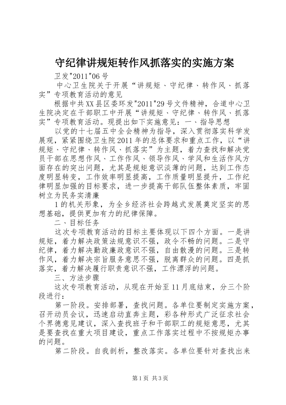 守纪律讲规矩转作风抓落实的方案 _第1页