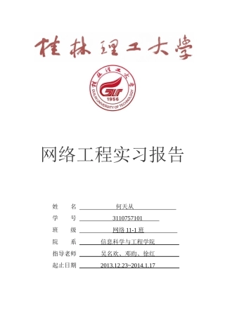 桂林理工大学__《网络工程》实习报告__何天从