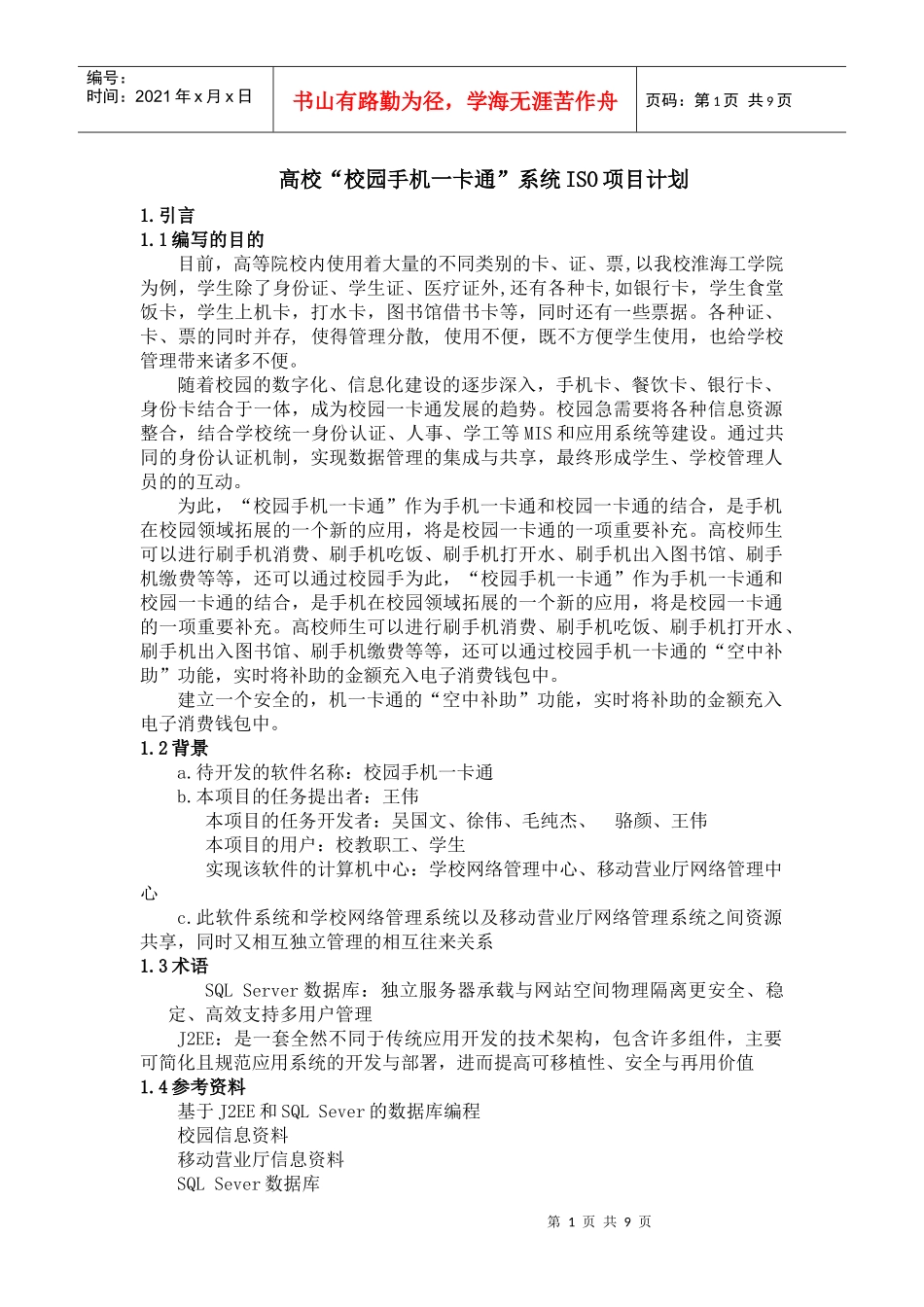 校园手机一卡通项目计划书_第1页