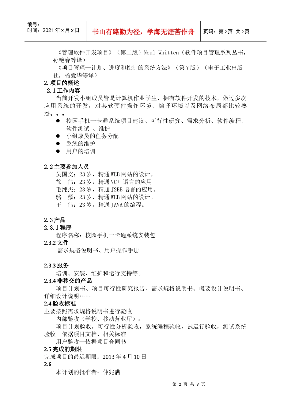 校园手机一卡通项目计划书_第2页