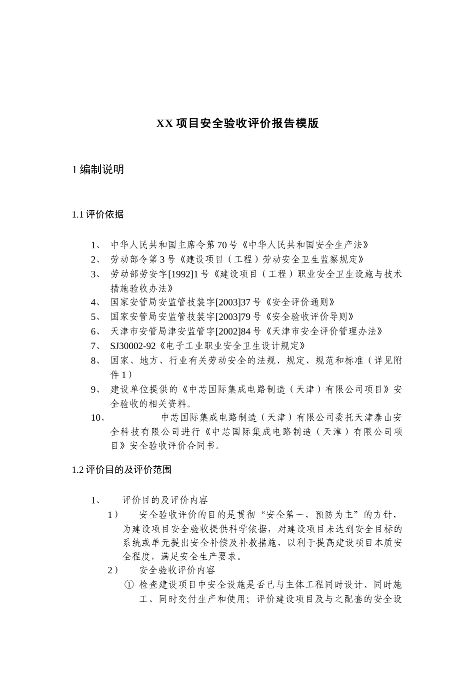 某项目安全验收评价报告模版_第1页