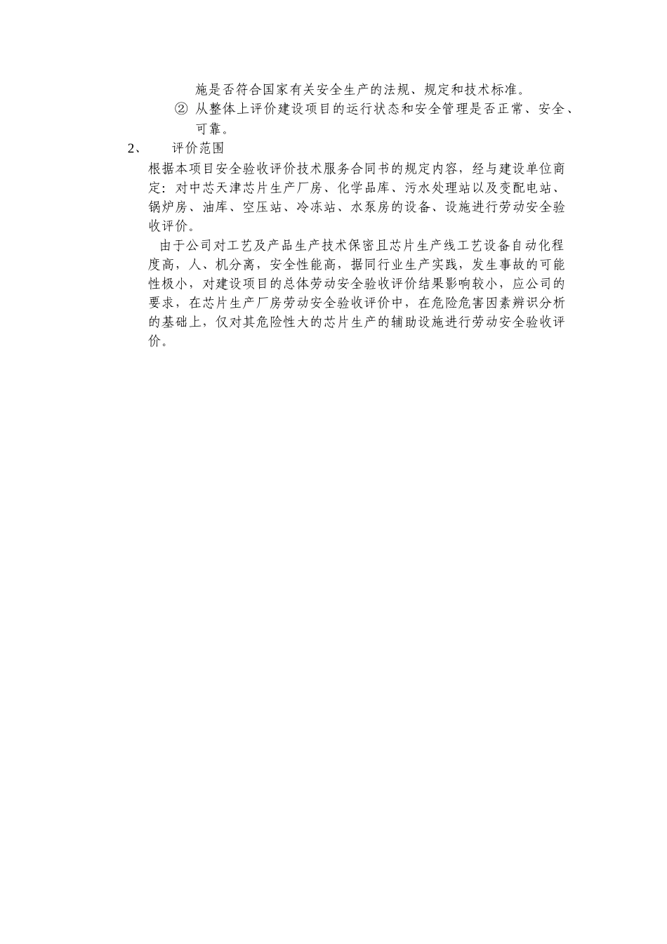 某项目安全验收评价报告模版_第2页