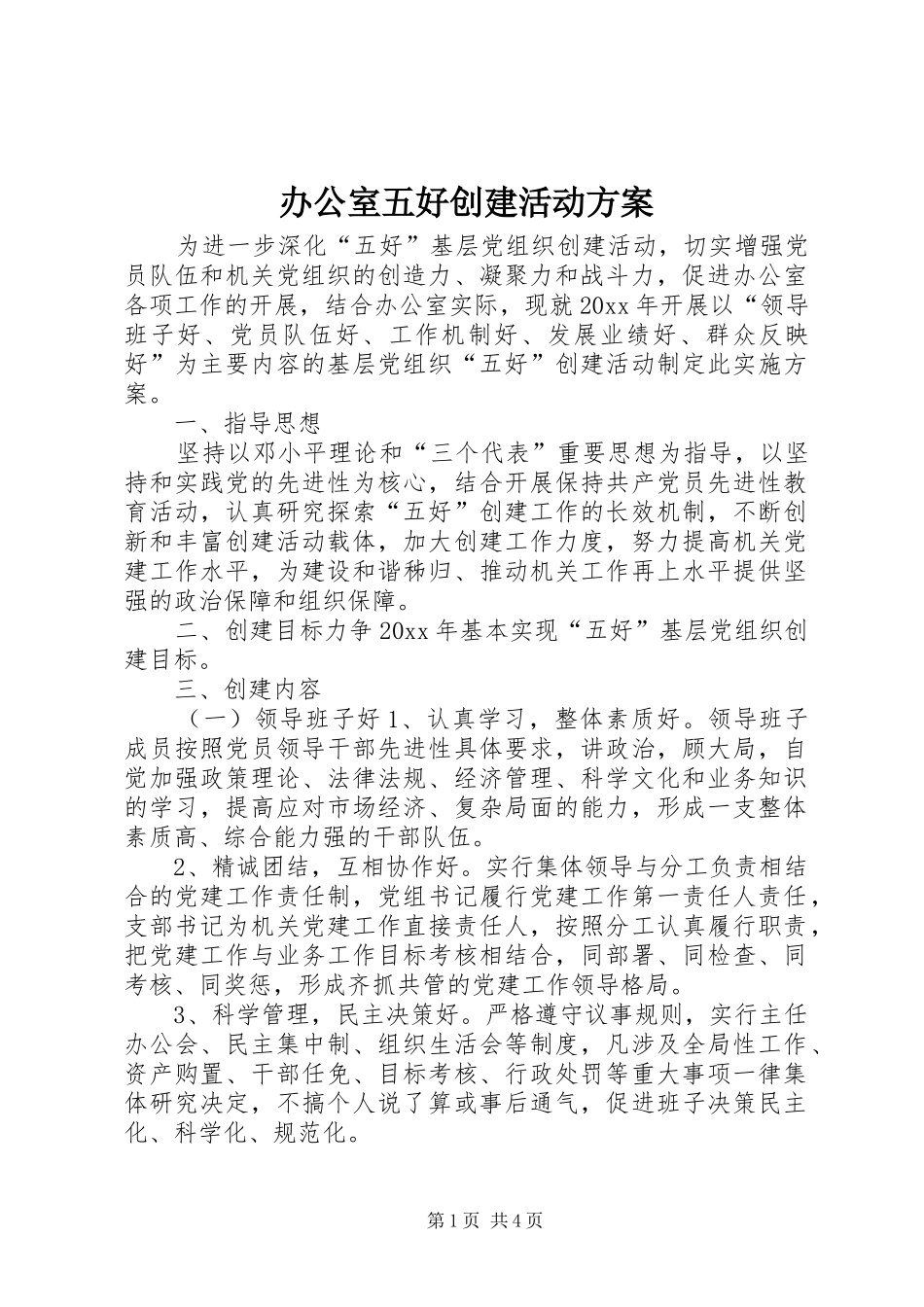 办公室五好创建活动实施方案 _第1页