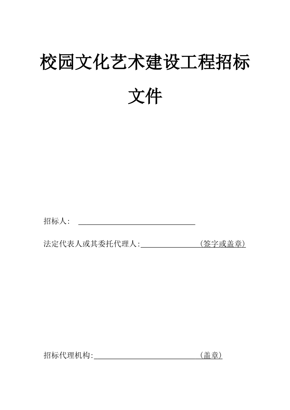 校园文化艺术建设招标_第1页