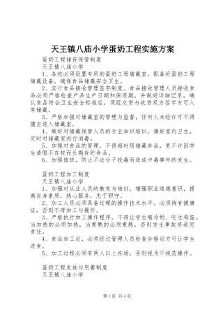 天王镇八庙小学蛋奶工程方案 