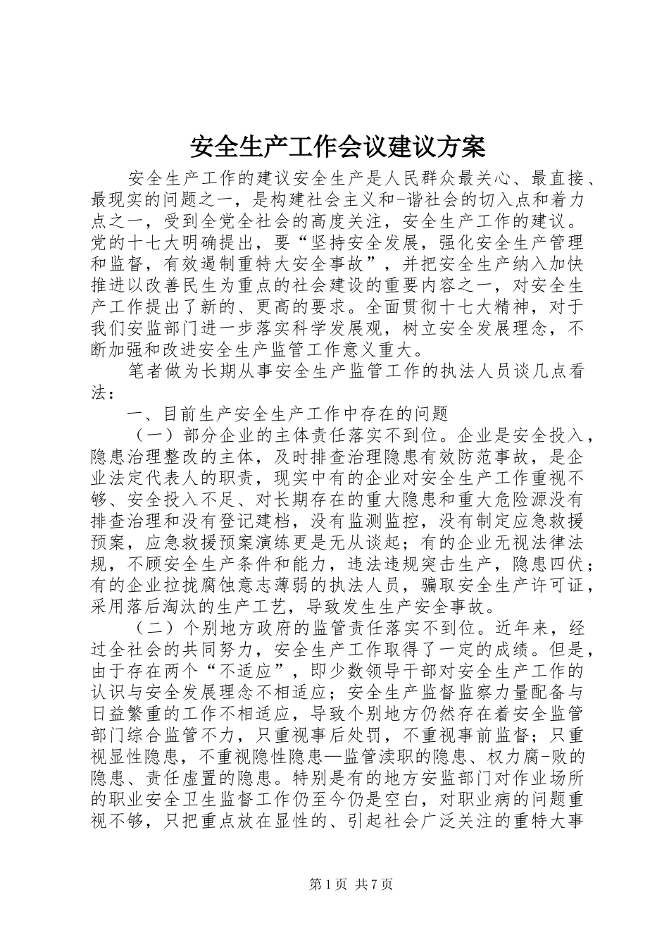 安全生产工作会议建议实施方案 _第1页