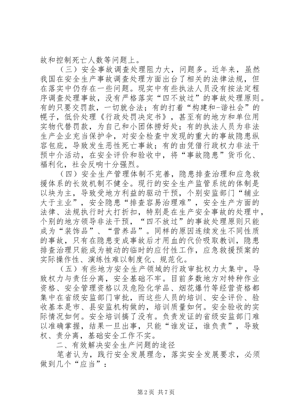 安全生产工作会议建议实施方案 _第2页