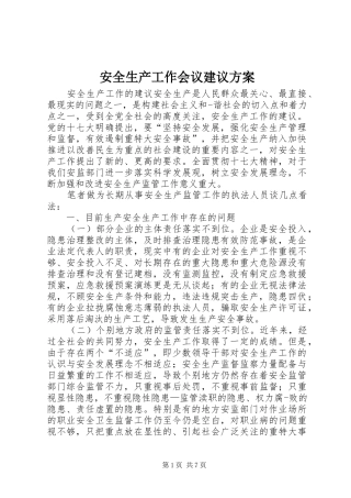 安全生产工作会议建议实施方案 