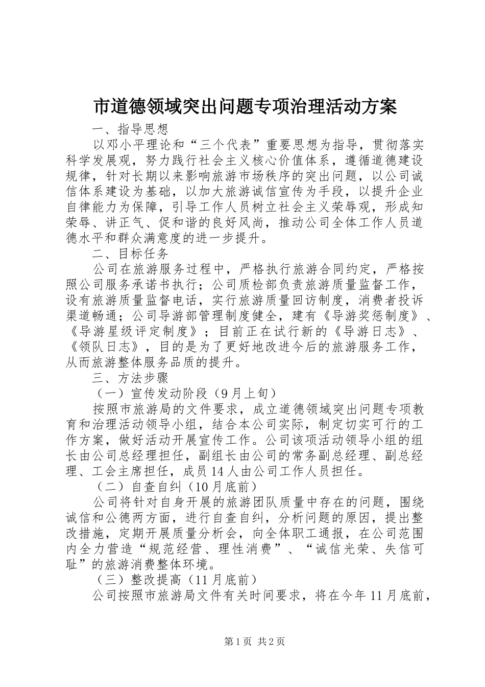 市道德领域突出问题专项治理活动实施方案 _第1页