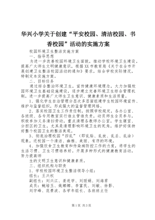 华兴小学关于创建“平安校园、清洁校园、书香校园”活动的方案 