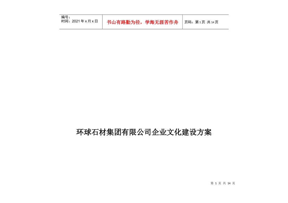 某集团公司企业文化建设方案_第1页