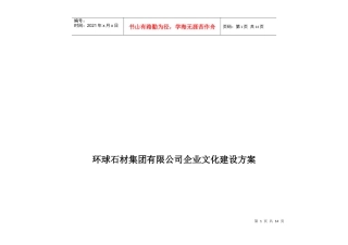 某集团公司企业文化建设方案