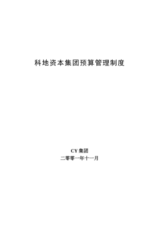 某集团预算管理制度汇编