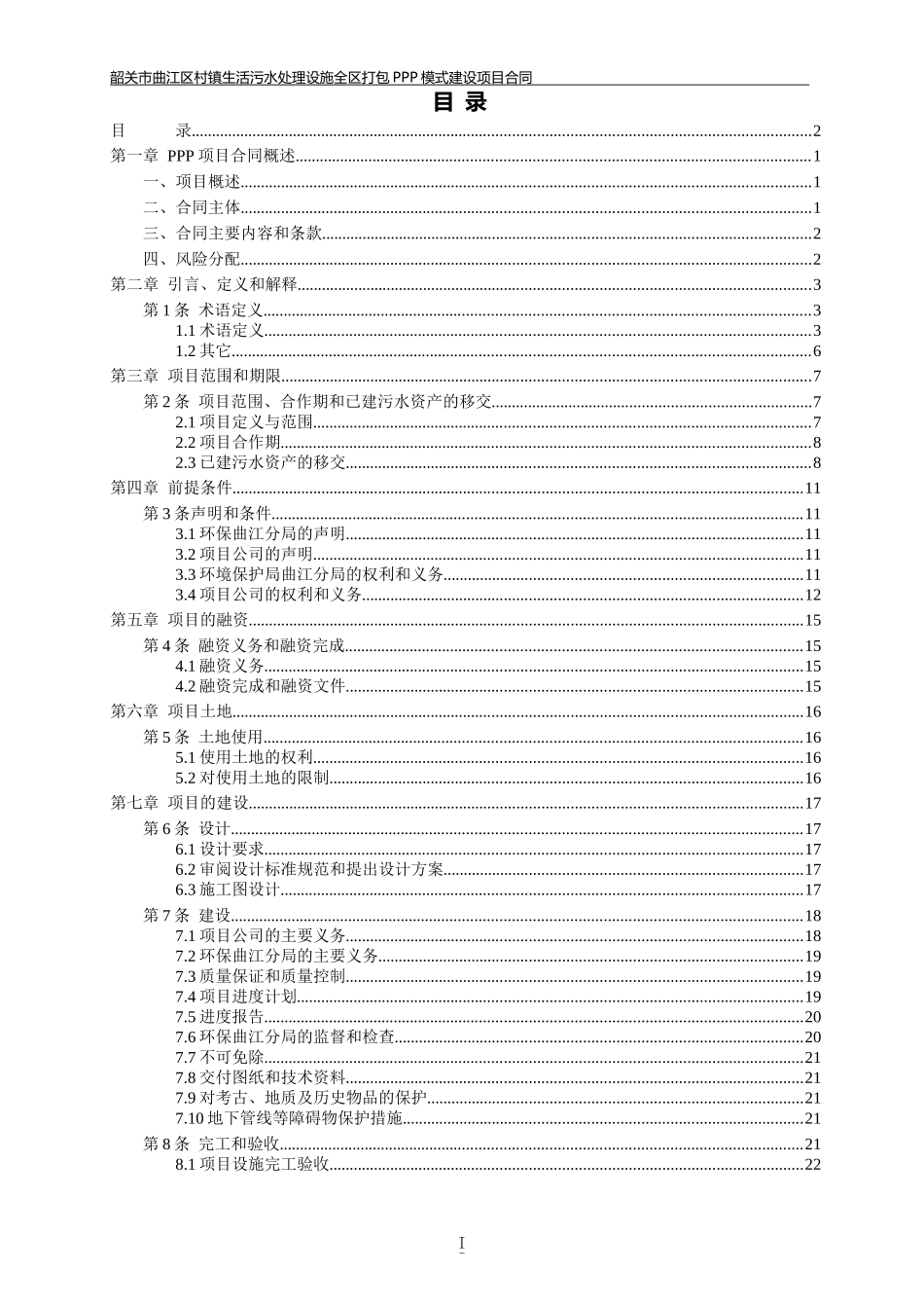 某镇生活污水处理设施全区打包PPP模式建设项目合同_第2页